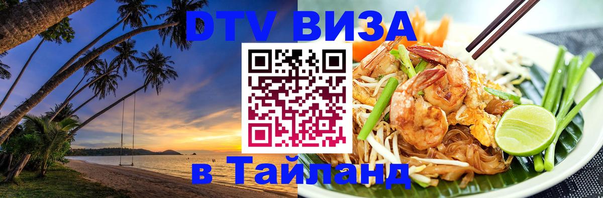 DTV Виза в Тайланд для россиян 