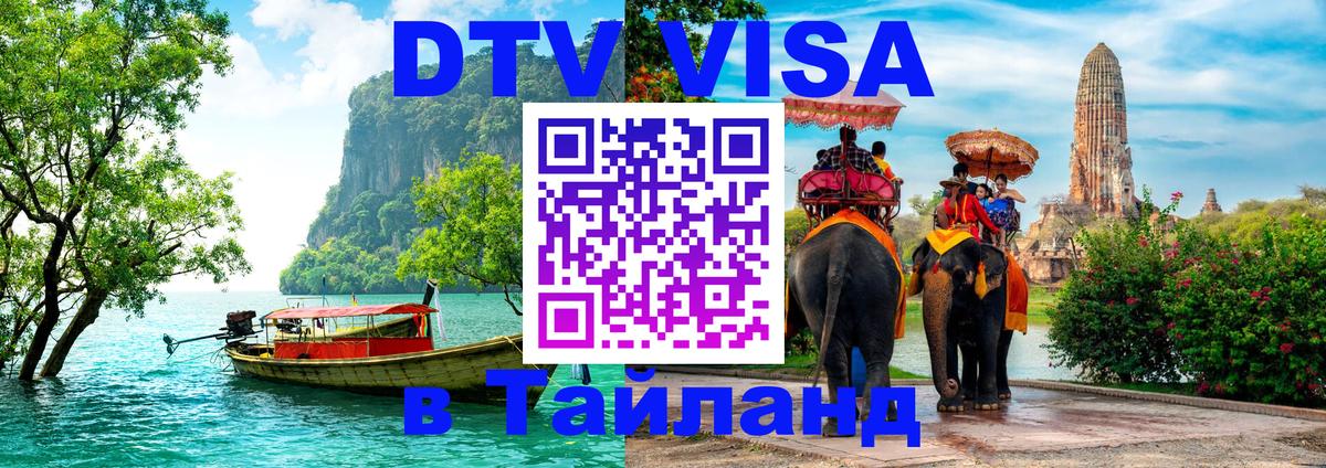 Visa в Таиланд 