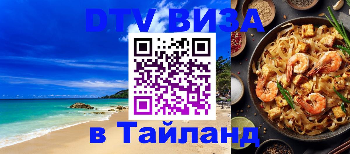 DTV Visa Thailand — прайс и условия, виза без дополнительных документов - Владивосток 
